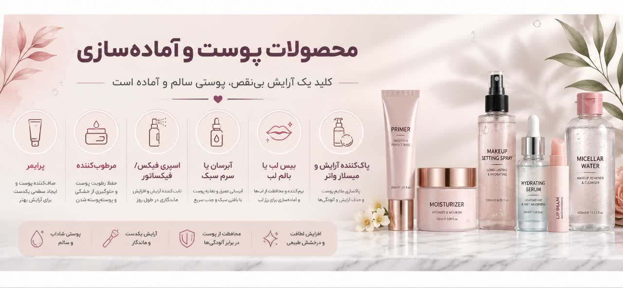 محصولات پوست و آماده‌سازی